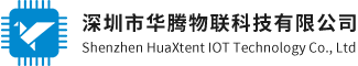 深圳市华腾物联科技有限公司